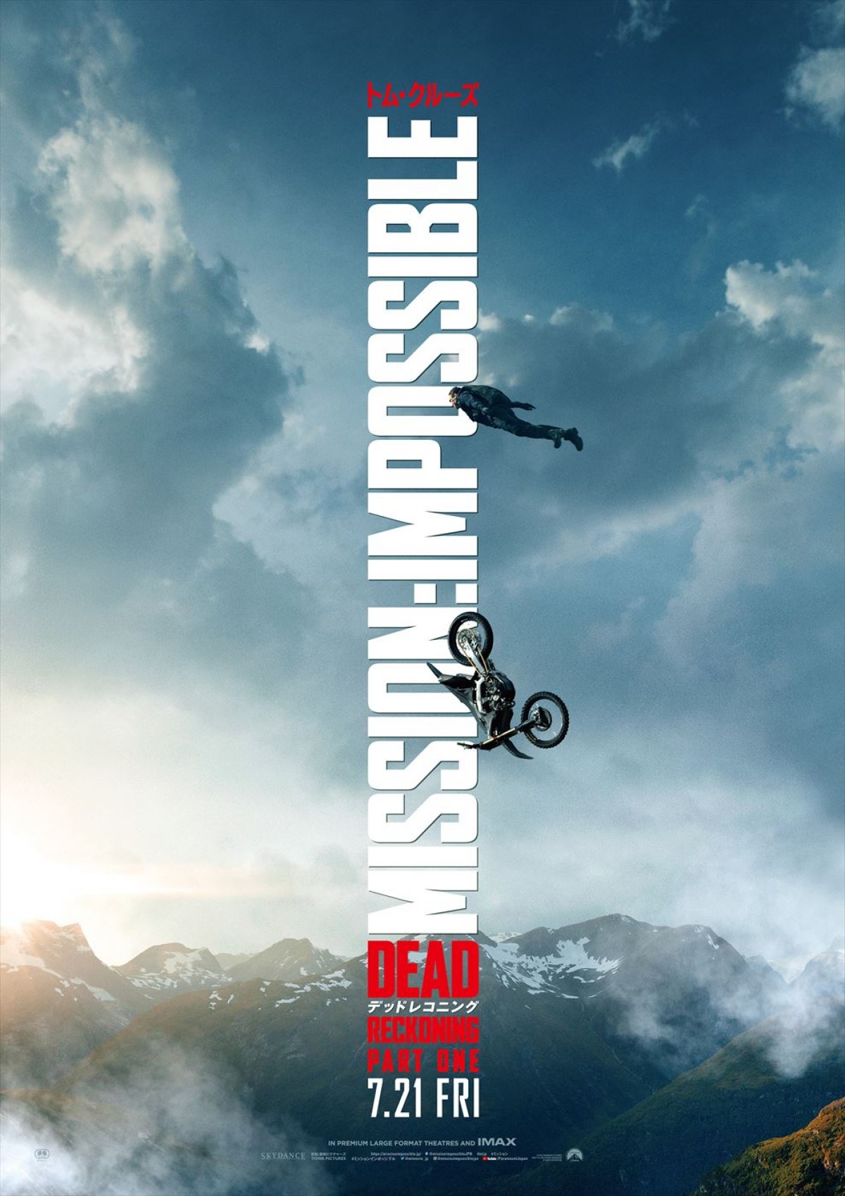 トム・クルーズがバイクで飛ぶ！　『ミッション：インポッシブル』最新作・日本版ポスター到着　ムビチケ情報も