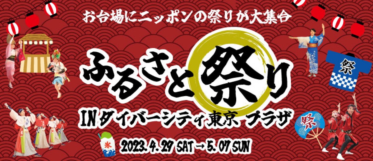 230425_ふるさと祭