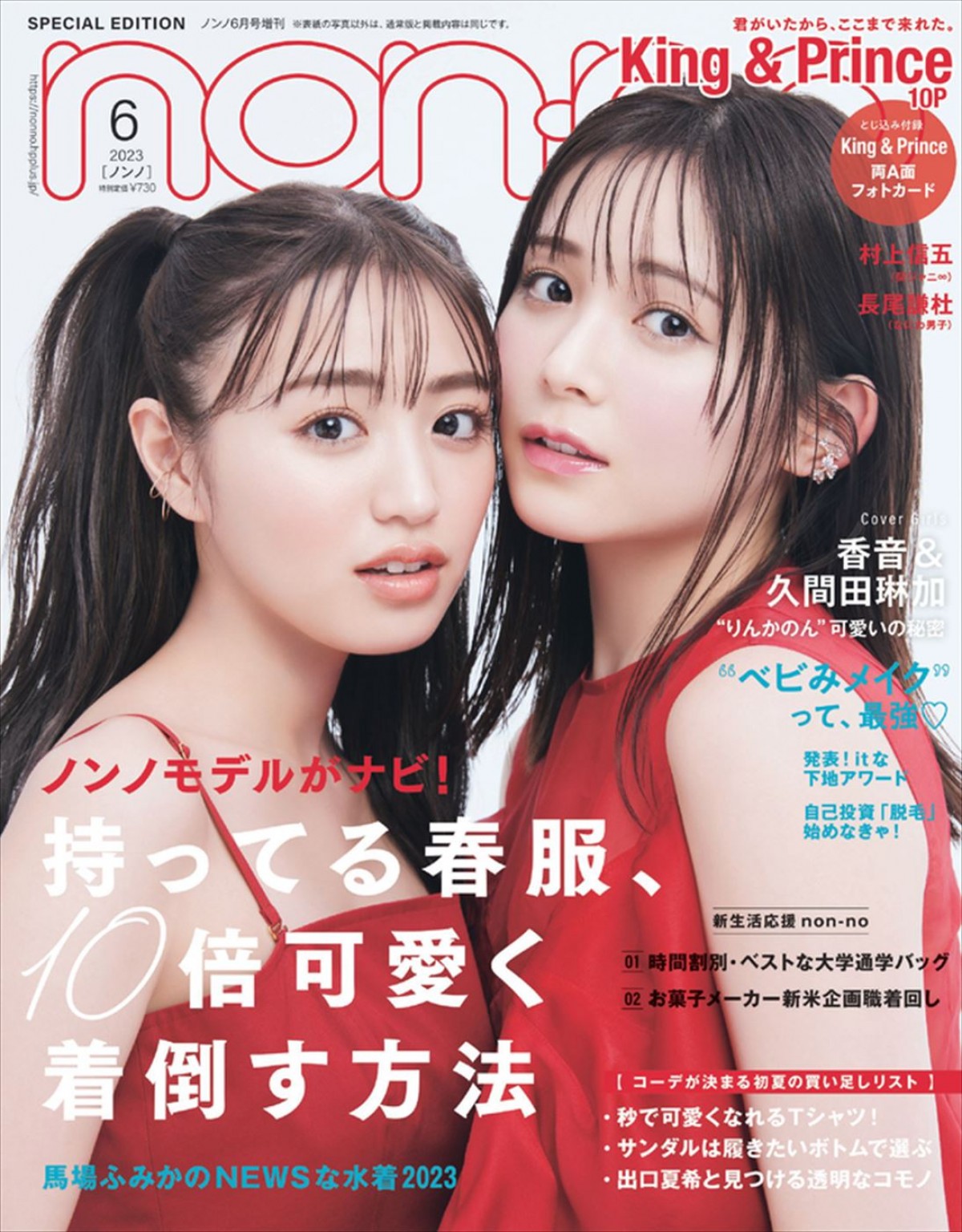 King ＆ Prince、「non‐no」6月号表紙に　ティアラへの思い語る