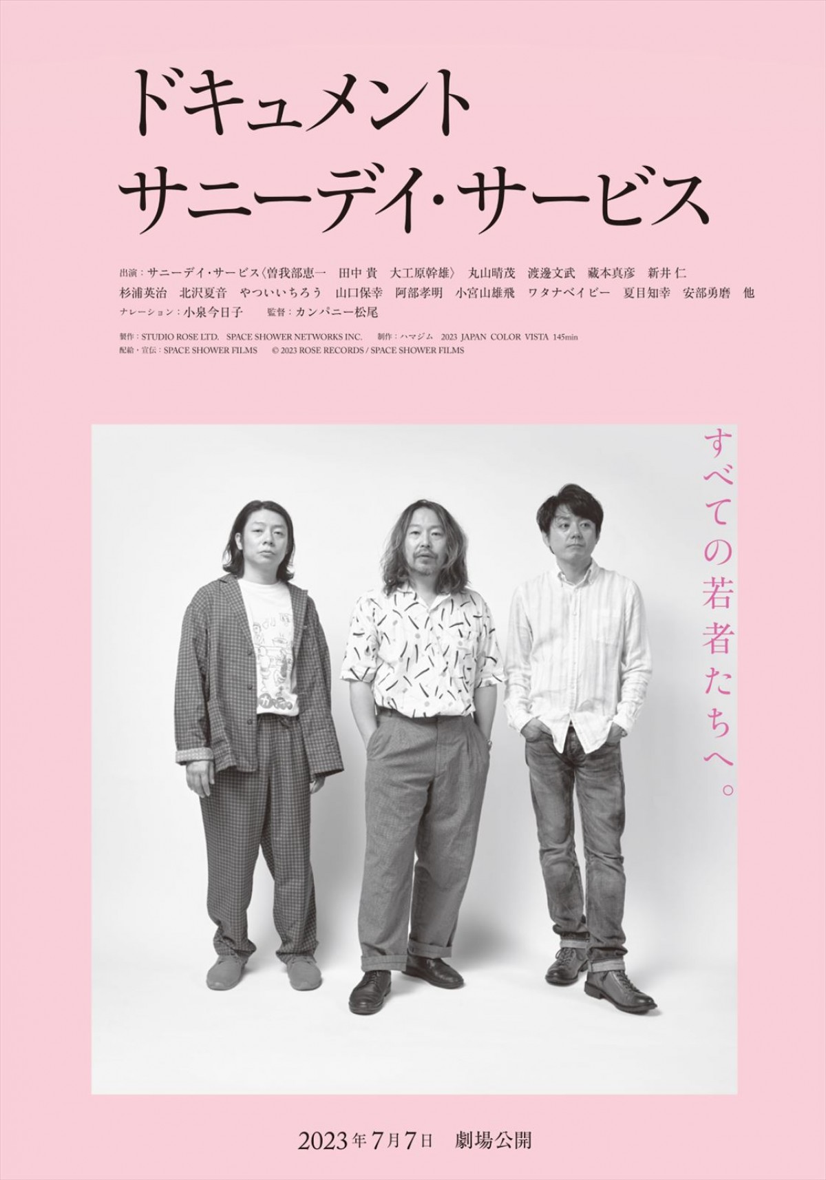 今年CDデビュー30周年のサニーデイ・サービス、初ドキュメンタリー映画『ドキュメント サニーデイ・サービス』劇場版予告編完成