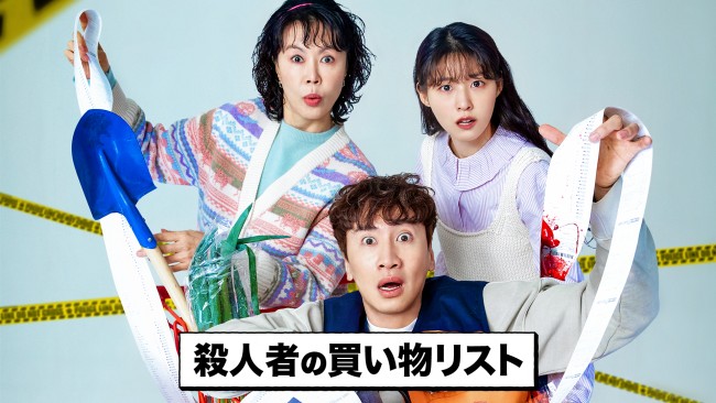 殺人者の買い物リストのメインビジュアル