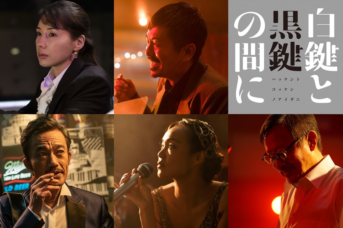 池松壮亮主演『白鍵と黒鍵の間に』、仲里依紗、森田剛、クリスタル・ケイら豪華キャストが解禁　臨場感溢れるセッション映像も公開