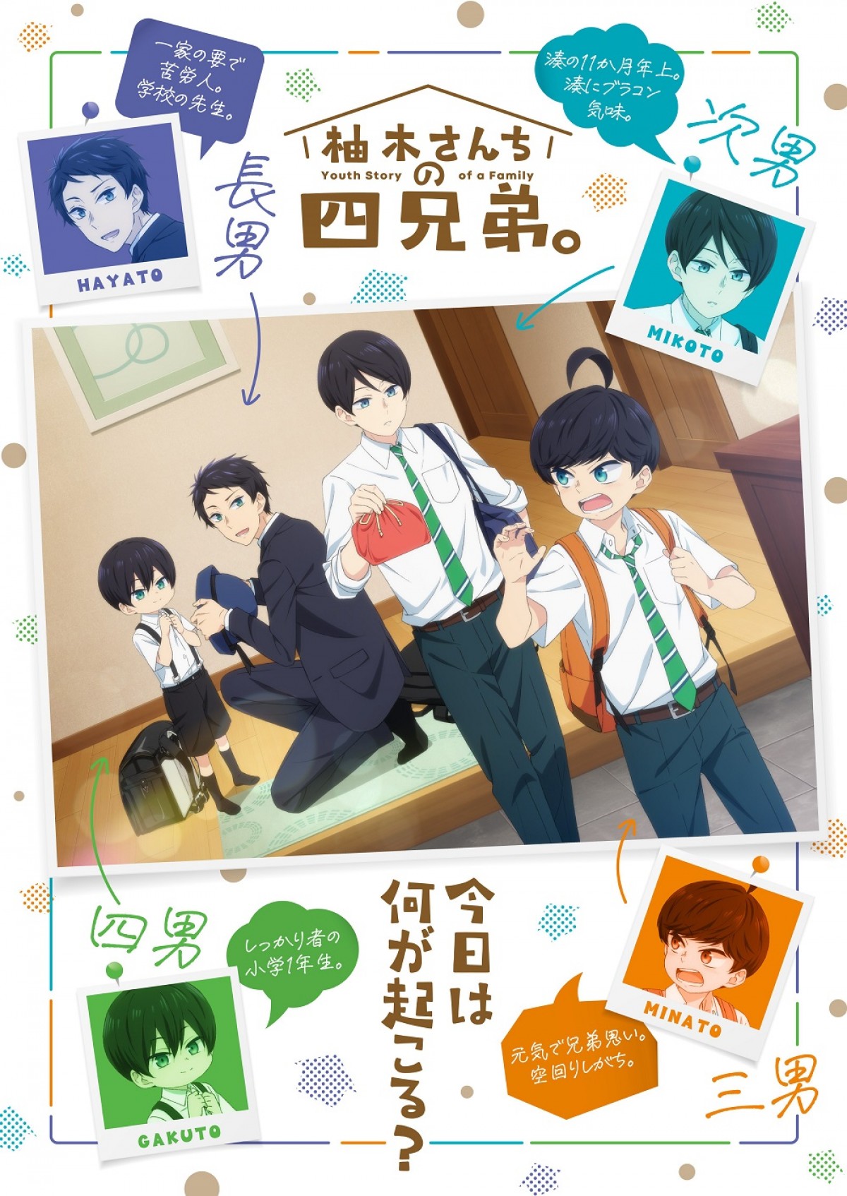 『柚木さんちの四兄弟。』ティザービジュアル