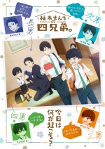 『柚木さんちの四兄弟。』ティザービジュアル
