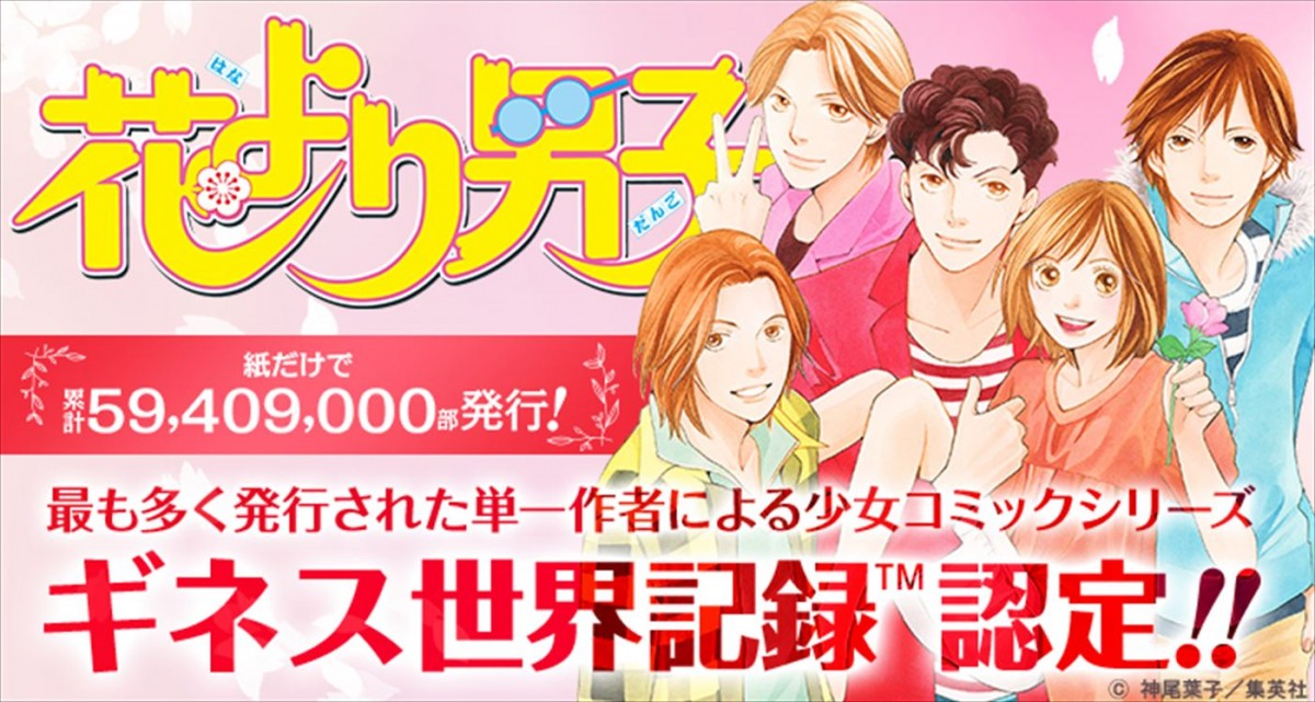少女コミック『花より男子』、“最も多く発行された単一作者による少女コミックシリーズ”としてギネス世界記録(TM)認定