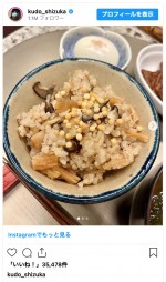 筍、椎茸、ホタテの炊き込みご飯　※「工藤静香」インスタグラム