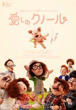 パペット・アニメーション『愛しのクノール』キービジュアル・ポスター