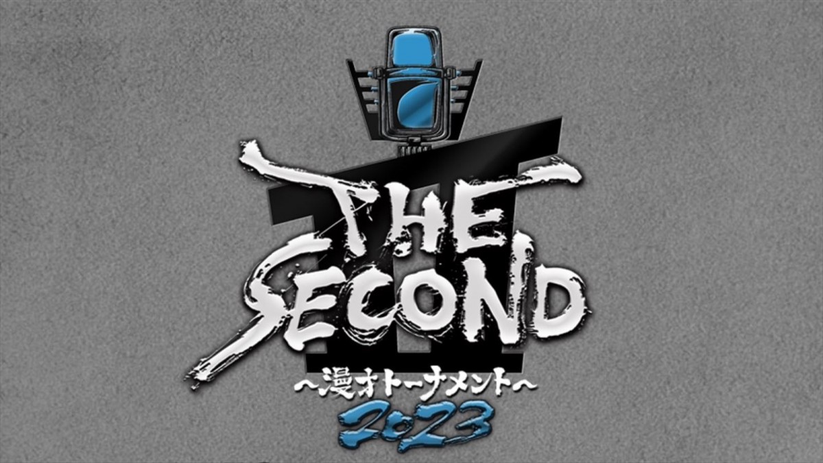 “ベテラン芸人の戦い”『THE SECOND』勝手に優勝予想　セカンドチャンスは誰の手に