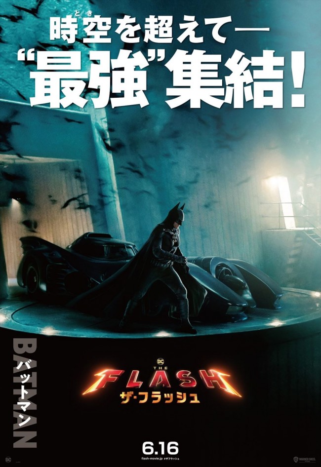 映画『ザ・フラッシュ』キャラクターポスター“バットマン”