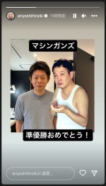 ストーリーズで“後輩”マシンガンズを祝福　※「有吉弘行」インスタグラム（@ariyoshihiroiki）