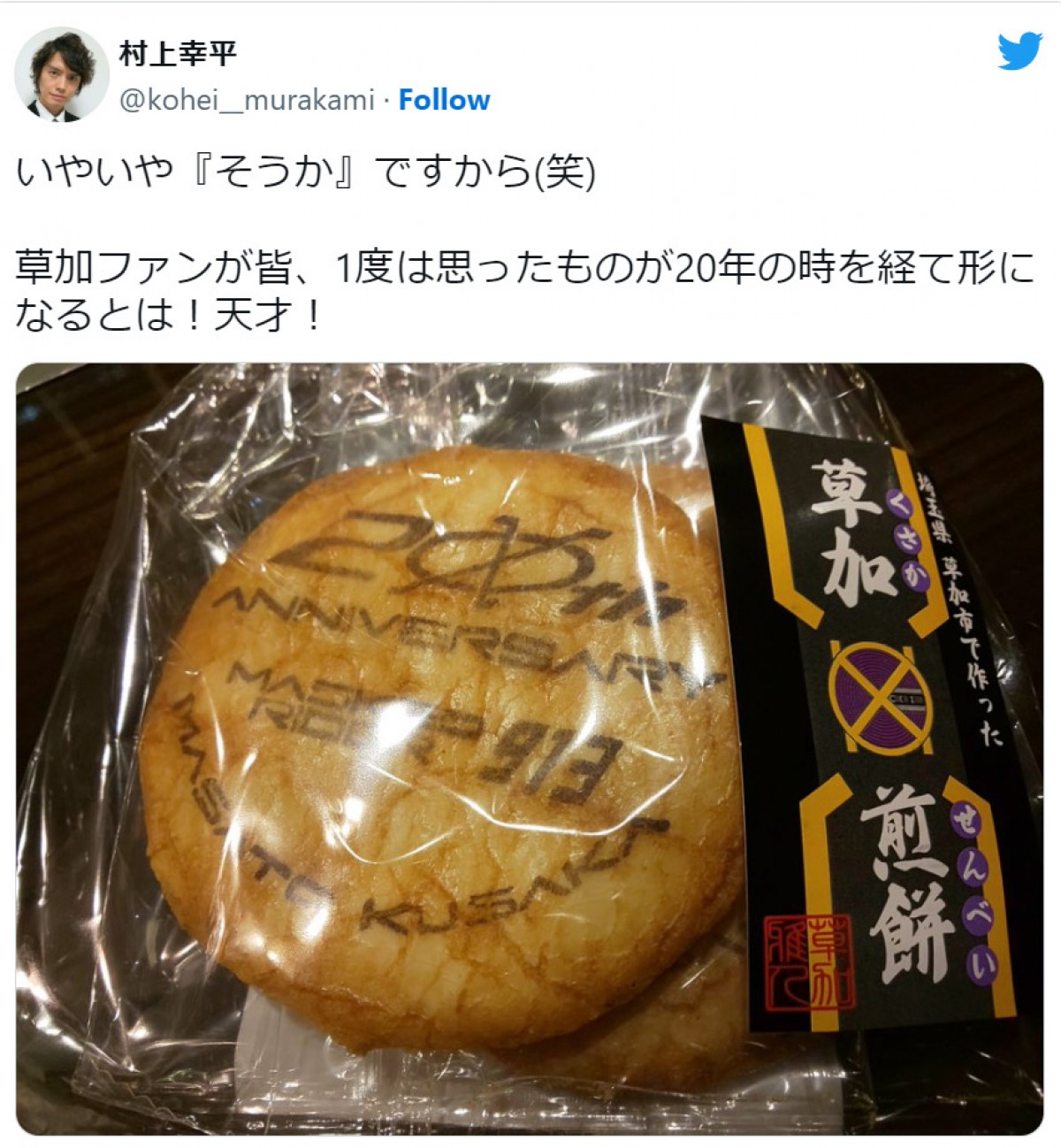 村上幸平、“草加せんべい”ゲットも思わずツッコミ　※「村上幸平」ツイッター