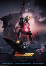 『仮面ライダー555 20th  パラダイス・リゲインド』ティザービジュアル