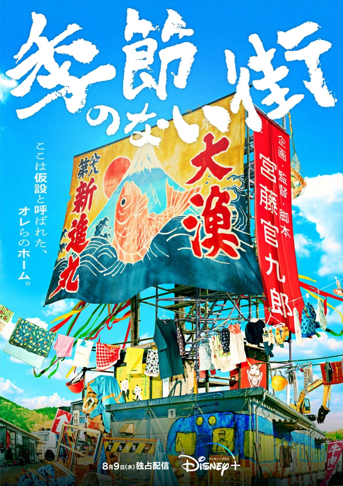 『季節のない街』ティザービジュアル