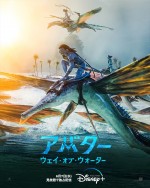 6月7日（水）配信『アバター：ウェイ・オブ・ウォーター』