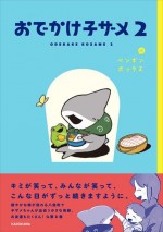 原作コミック：ペンギンボックス著「おでかけ子ザメ」2巻書影
