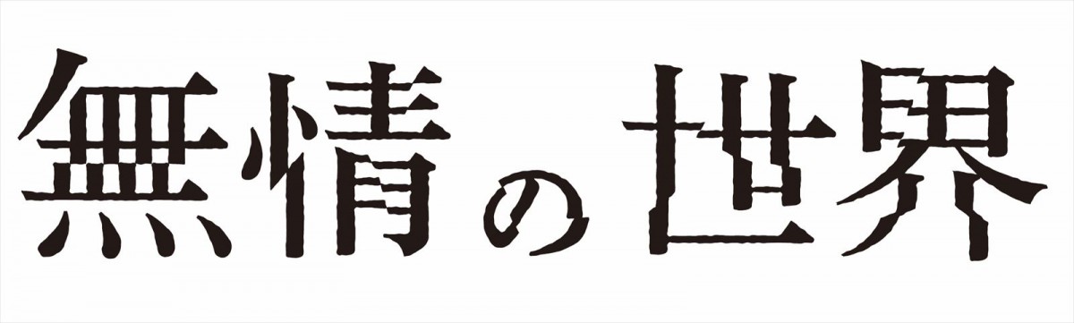 唐田えりかが新境地見せる主演短編も　『無情の世界』予告編&ビジュアル解禁