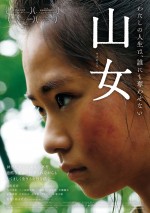 映画『山女』ポスタービジュアル