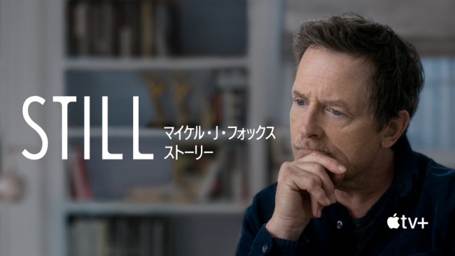 『STILL:マイケル・J・フォックス ストーリー』Apple TV+限定で5月12日より配信中