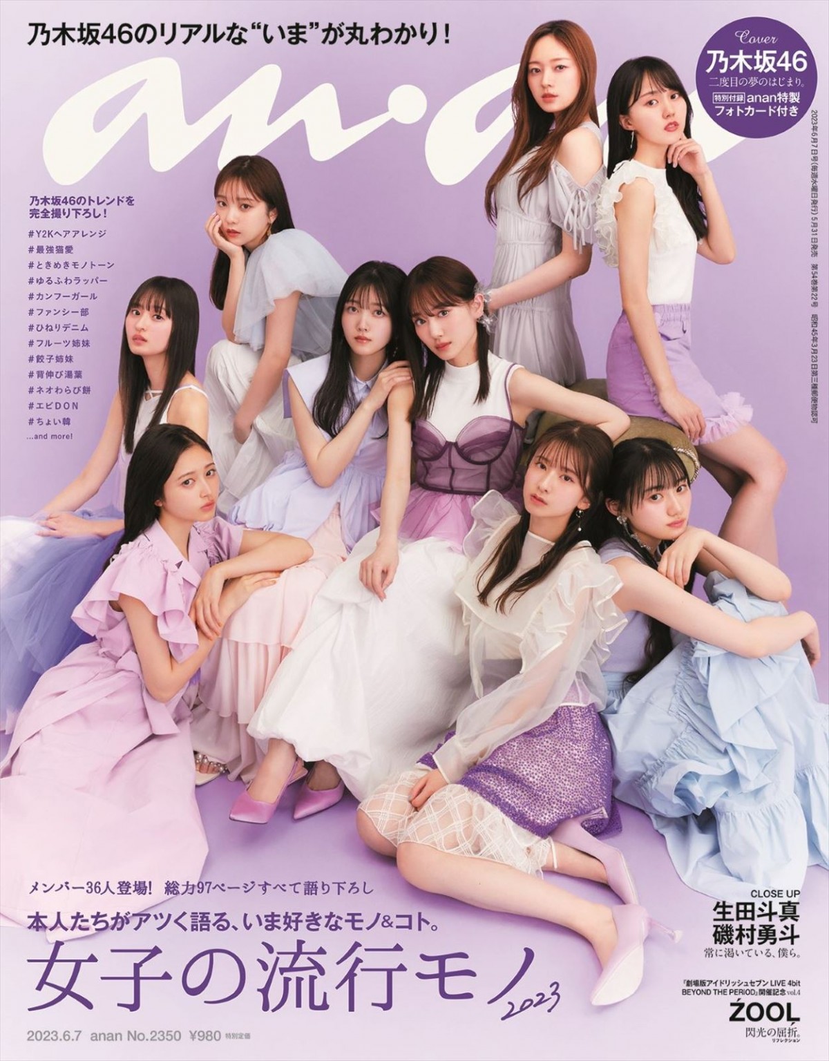 乃木坂46、97Pの大特集で「anan」をジャック！　“なぎさつ”“餃子姉妹”などペアリングショットにも注目