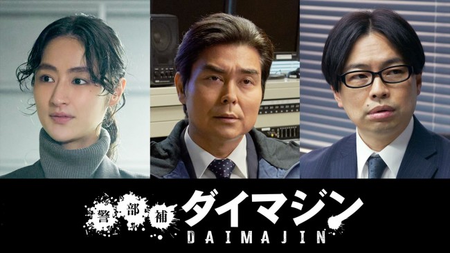 ドラマ『警部補ダイマジン』に出演する（左から）シシド・カフカ、小澤征悦、浜野謙太