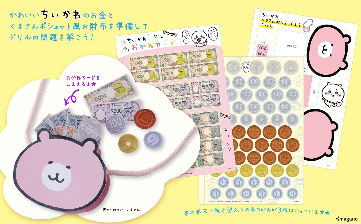 20230614「ちいかわ おかねのドリル 入学準備～小学1年」