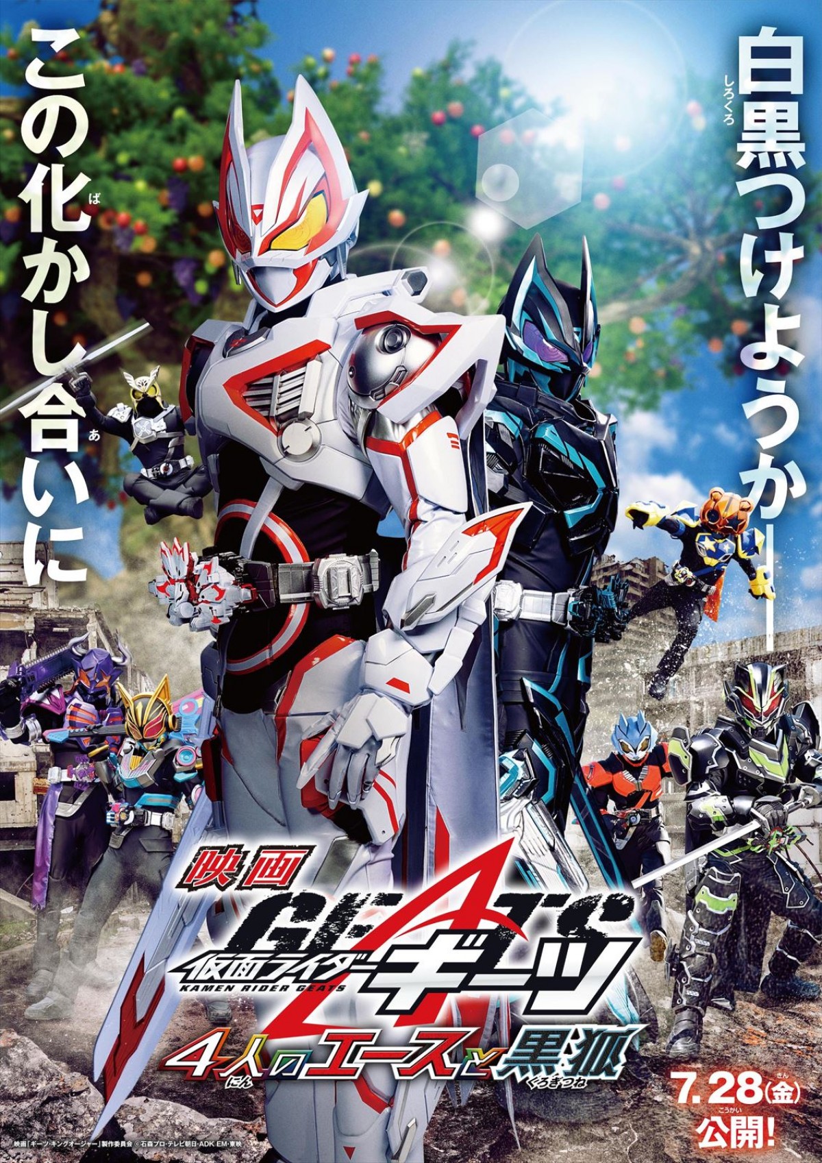 謎の黒いライダーの名はクロスギーツ！　映画『仮面ライダーギーツ 4人のエースと黒狐』メインビジュアル解禁