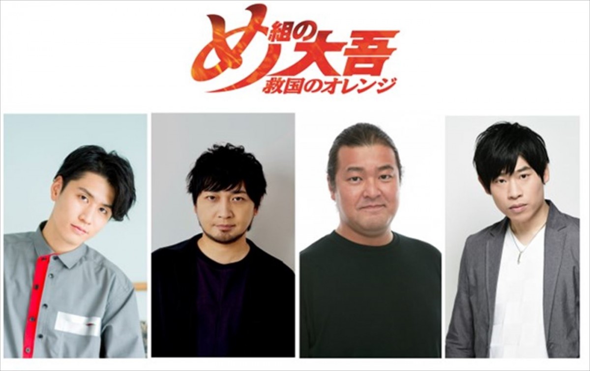アニメ『め組の大吾 救国のオレンジ』追加声優陣(左から)阿座上洋平、中村悠一、稲田徹、岩崎諒太