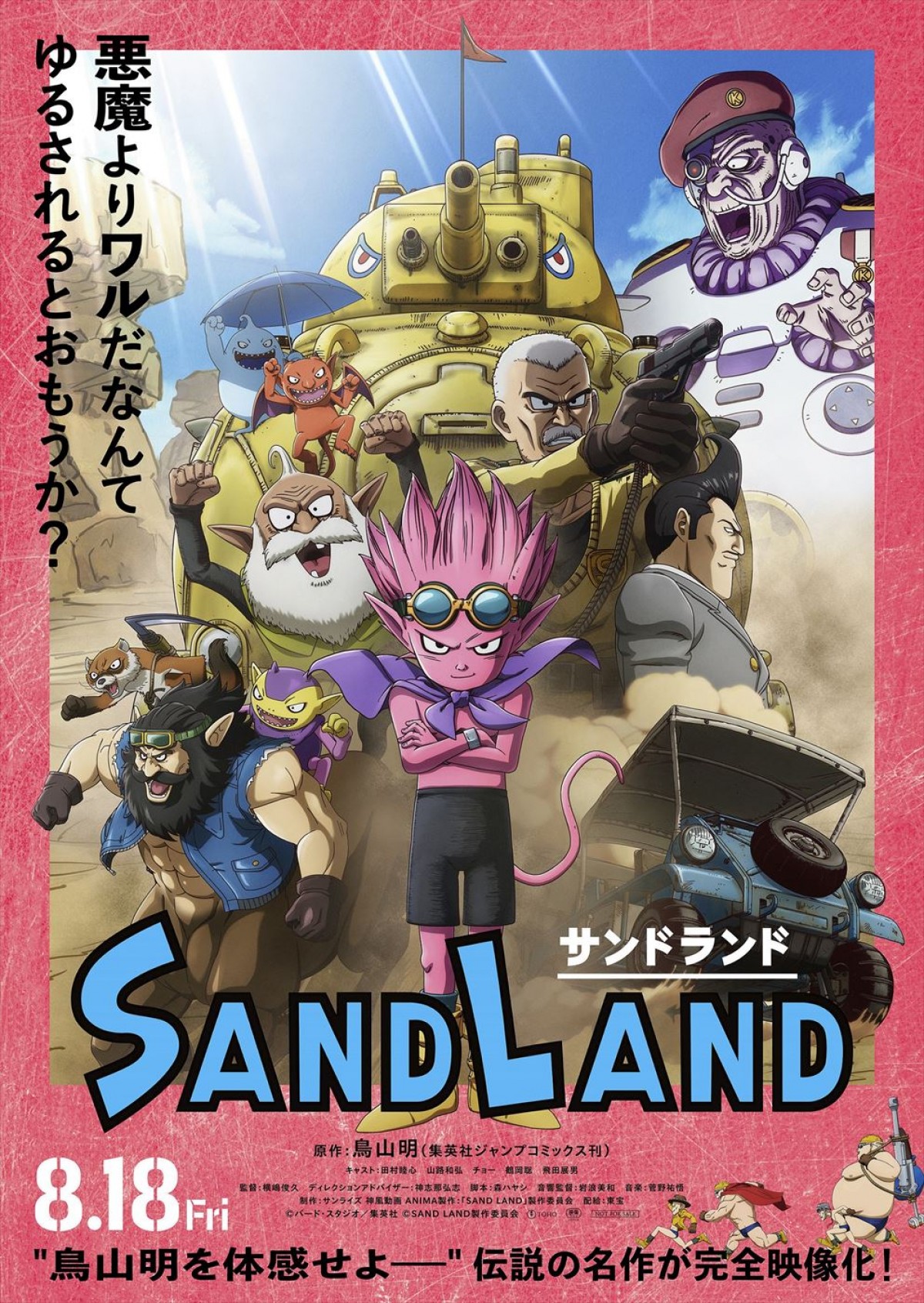 鳥山明原作のアニメ映画『SAND LAND』に大塚明夫、茶風林、杉田智和ら参戦＆本ポスター解禁