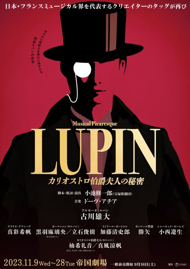 ミュージカル・ピカレスク 『LUPIN ～カリオストロ伯爵夫人の秘密～』ポスタービジュアル