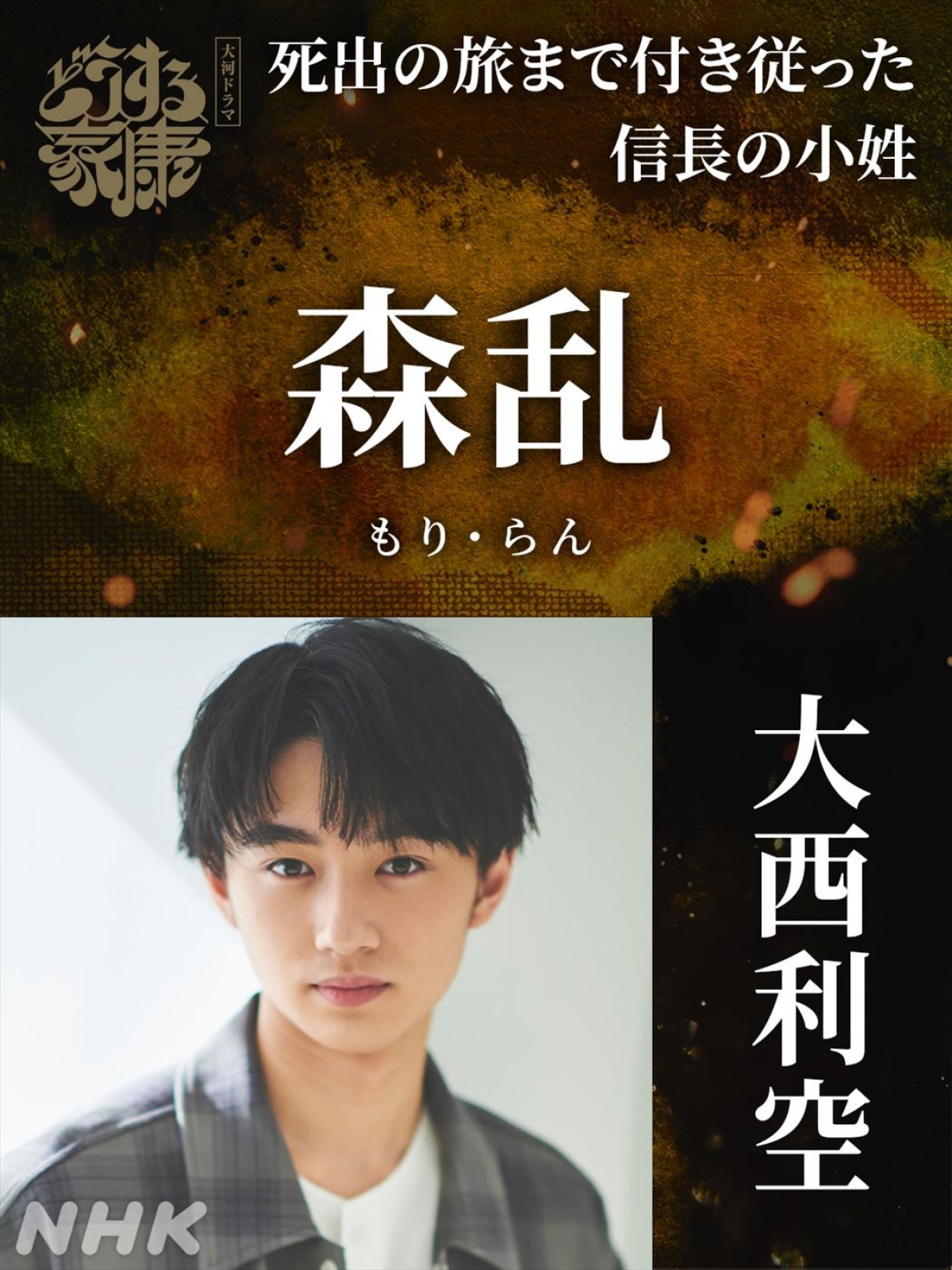佐藤浩市、『鎌倉殿』に続き大河連続出演！　『どうする家康』“新たな強敵たち”追加キャスト一挙発表