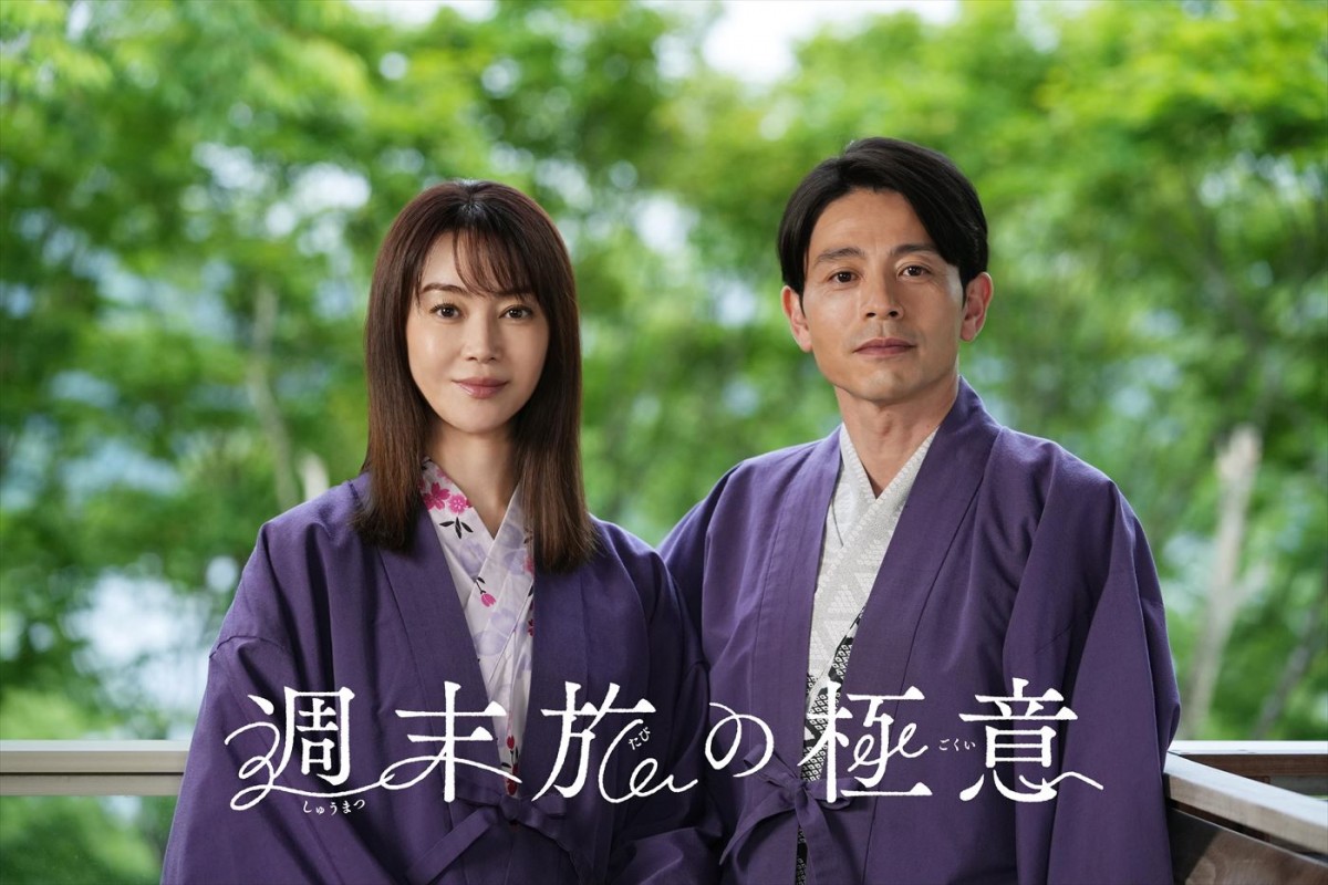 ドラマ『週末旅の極意〜夫婦ってそんな簡単じゃないもの〜』(左から)主演の観月ありさ、共演の吉沢悠