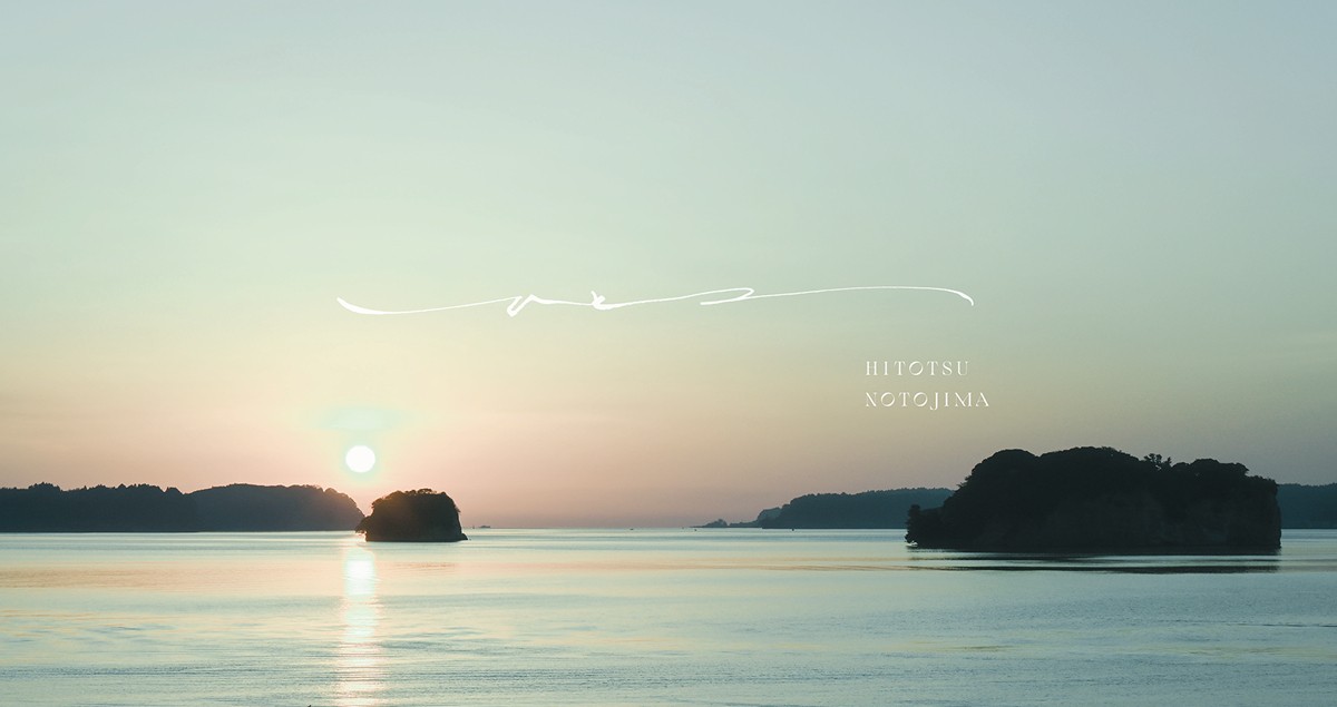 20232628「一 能登島」