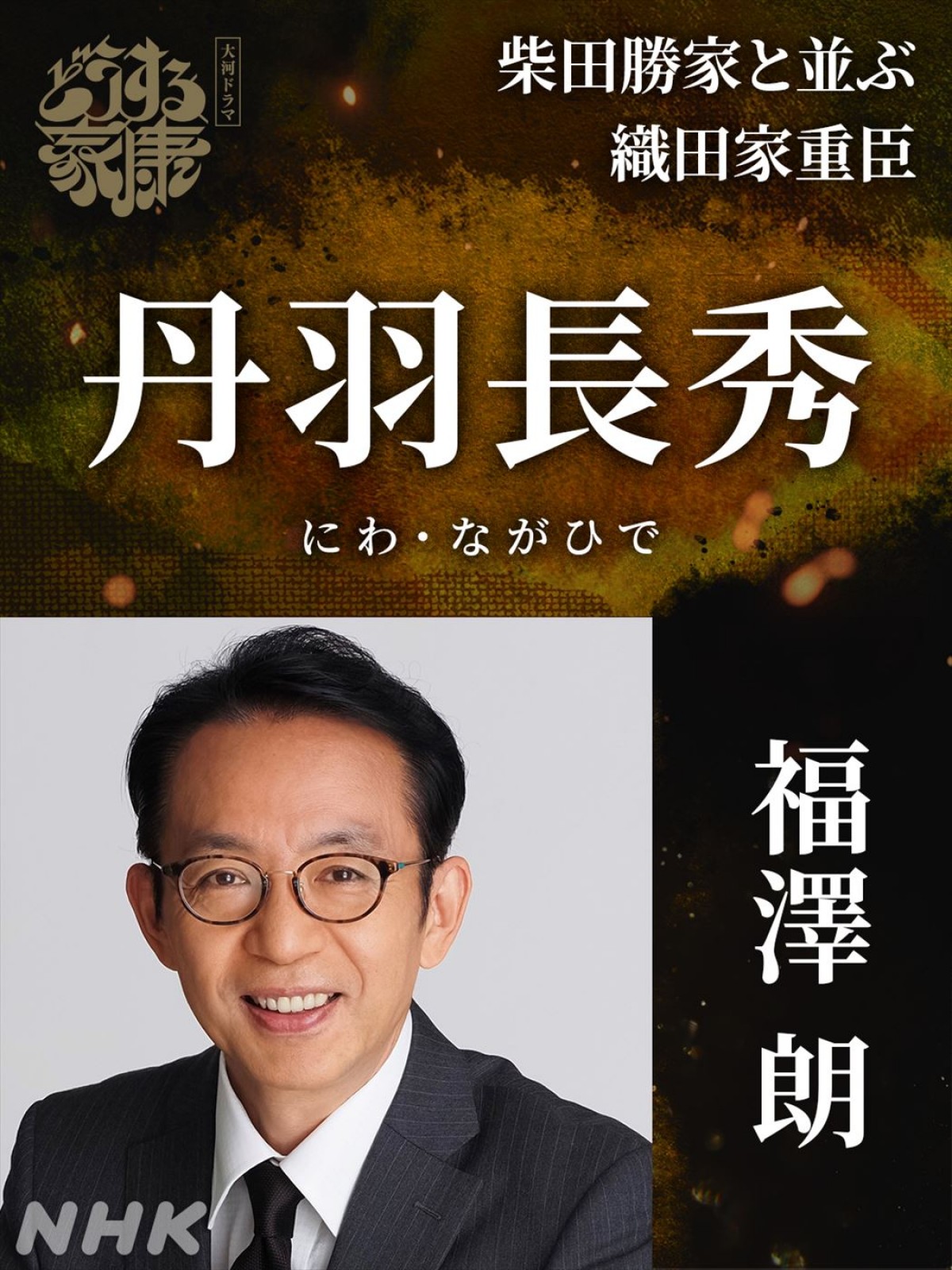 佐藤浩市、『鎌倉殿』に続き大河連続出演！　『どうする家康』“新たな強敵たち”追加キャスト一挙発表