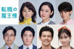 ドラマ『転職の魔王様』に出演する（上段左から）石田ゆり子、山口紗弥加、藤原大祐、（下段左から）おいでやす小田、前田公輝、井上翔太、井本彩花