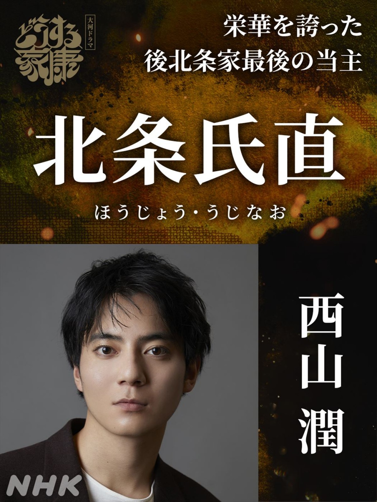 佐藤浩市、『鎌倉殿』に続き大河連続出演！　『どうする家康』“新たな強敵たち”追加キャスト一挙発表