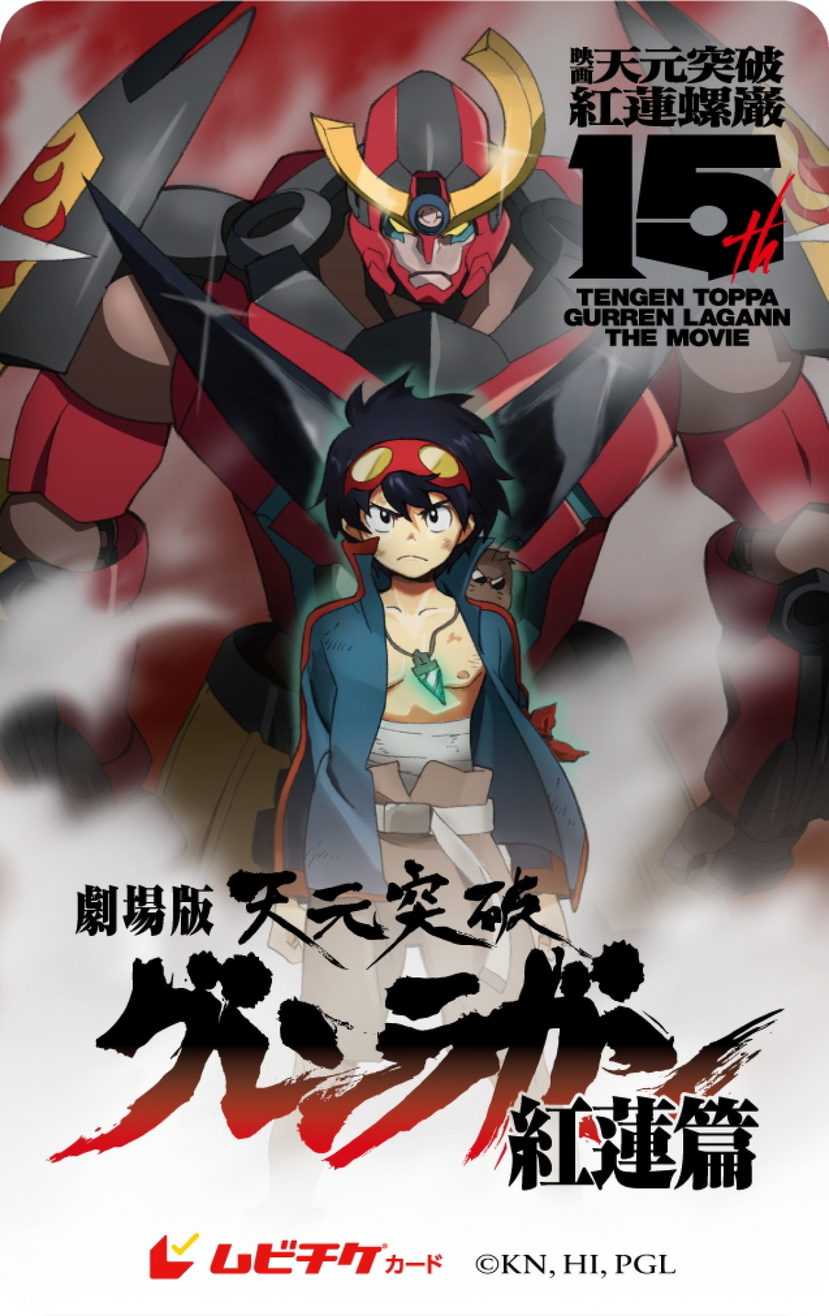 『天元突破グレンラガン』紅蓮篇＆螺巌編のリバイバル4D上映決定　劇場版15周年プロジェクト始動