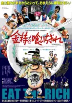 映画『金持を喰いちぎれ』キービジュアル