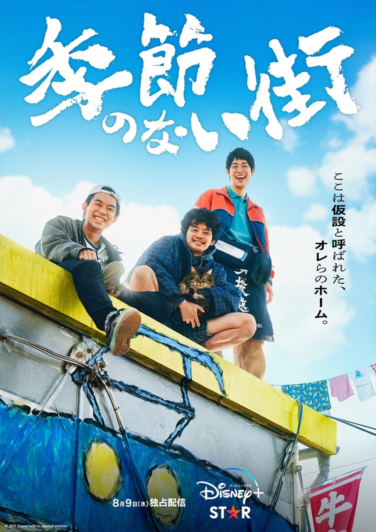 クドカン新作『季節のない街』初映像となる本予告公開！　ワケあり住人が次々と登場