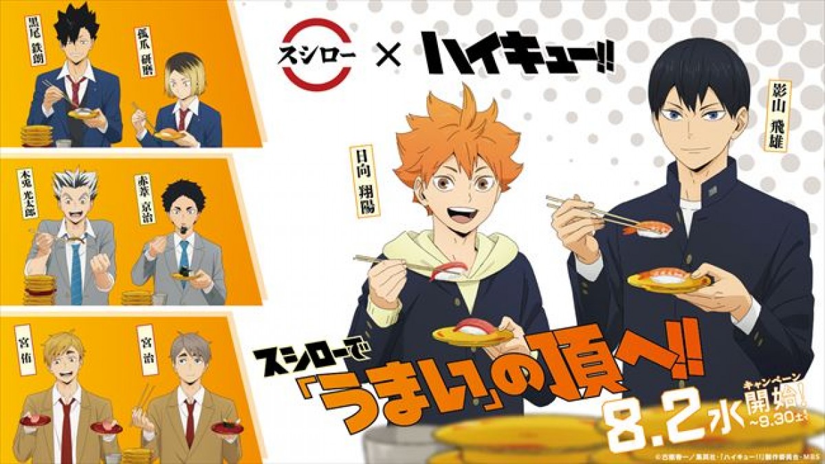 20230724 スシロー×『ハイキュー!!』