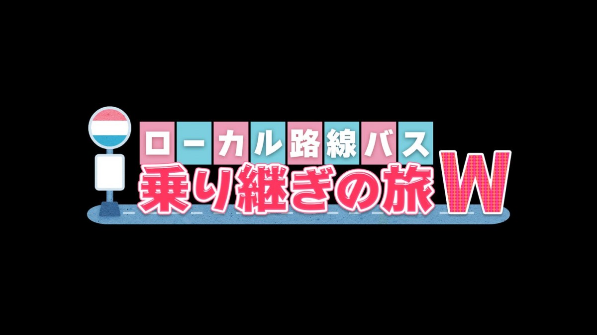 赤江珠緒＆三船美佳＆ももクロZ・高城れに、『ローカル路線バス乗り継ぎの旅』新シリーズメンバーに