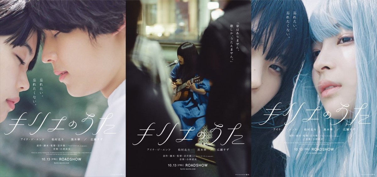映画『キリエのうた』“歌”“恋愛”“友情”を表現したビジュアル3種