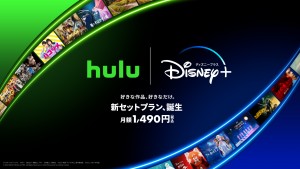 ディズニープラスとHulu、初のセットプランが登場！　単体契約より約26%もお得に