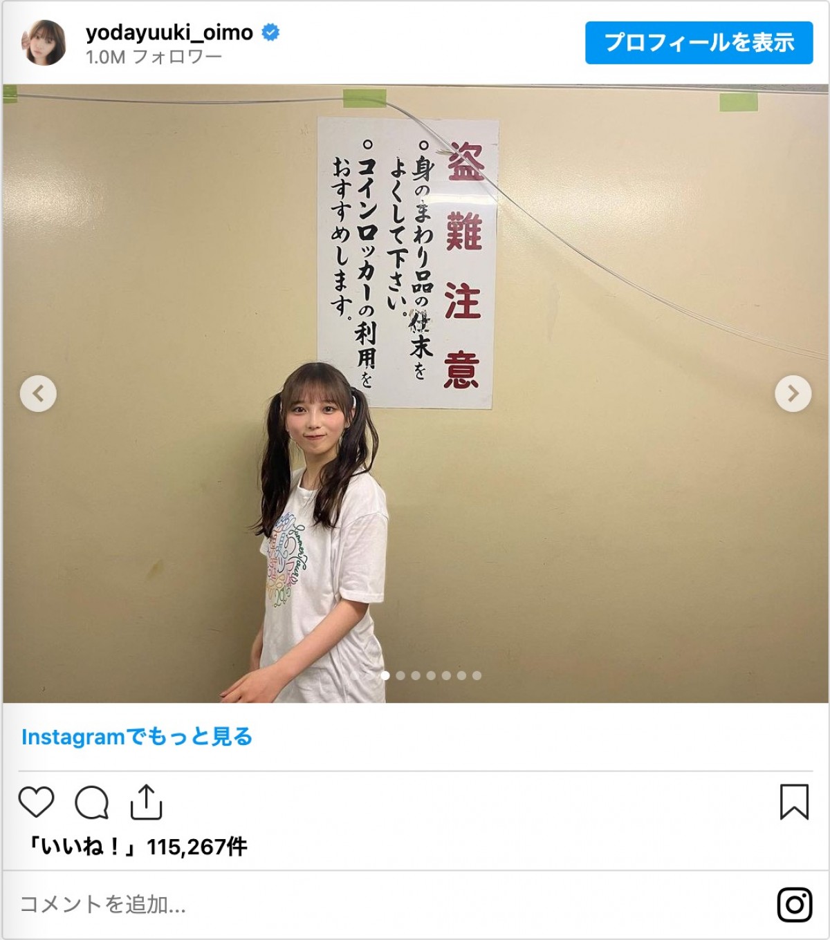 乃木坂46・与田祐希、ツインテール姿が「可愛すぎる」　“盗難注意”に合わせた表情も「めっちゃ好き」