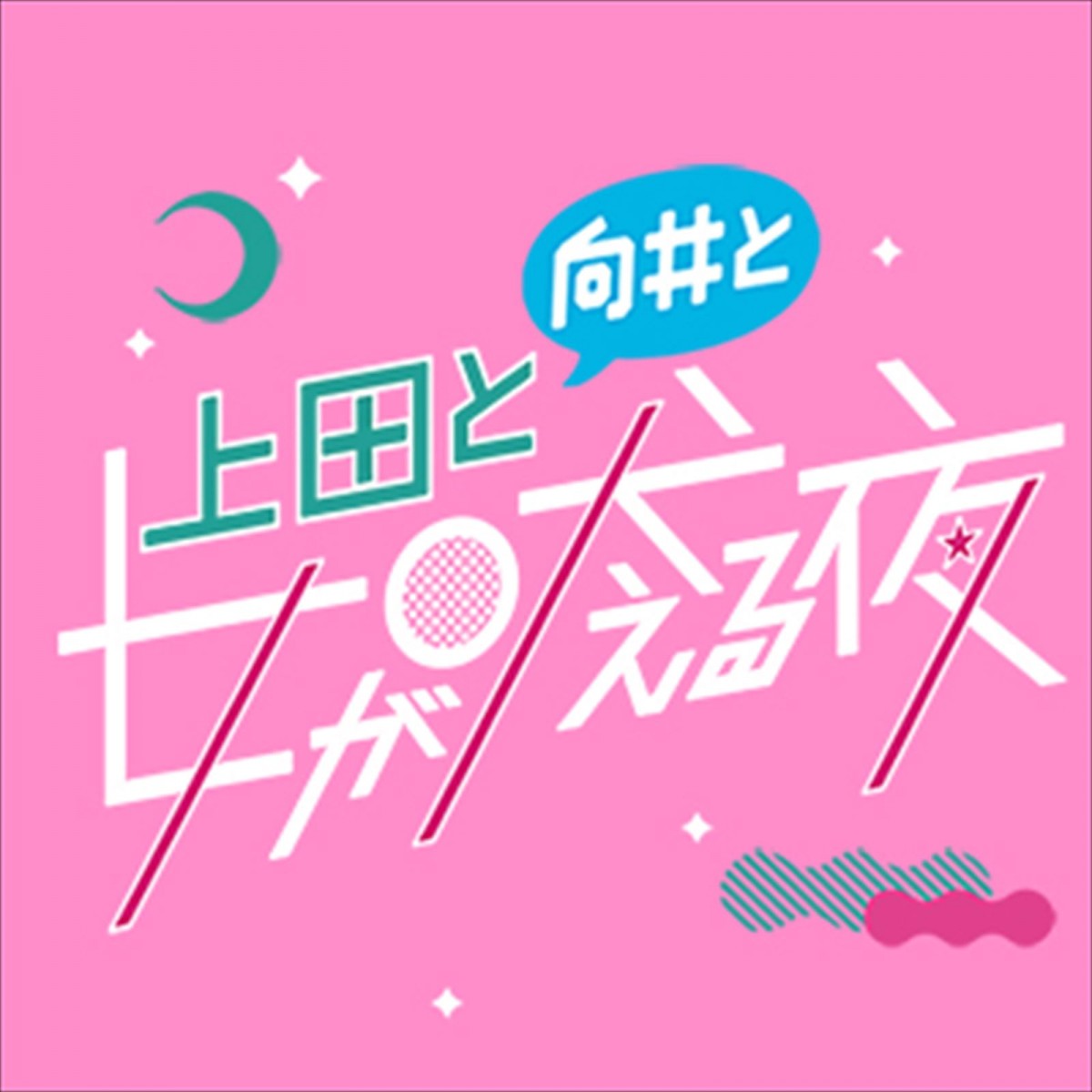 赤楚衛二「演じる上で参考になるかも」　『上田と向井と女が吠える夜』×ドラマ『こっち向いてよ向井くん』がコラボ