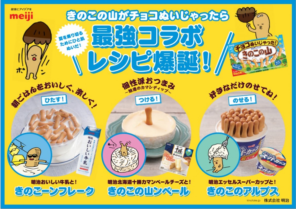 20230724 「チョコぬいじゃった！きのこの山」