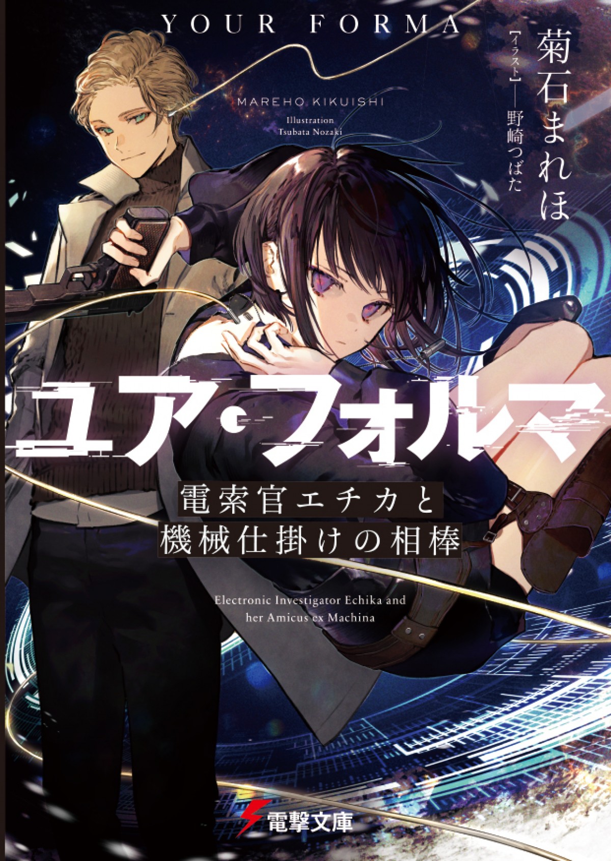 小説『ユア・フォルマ』書影