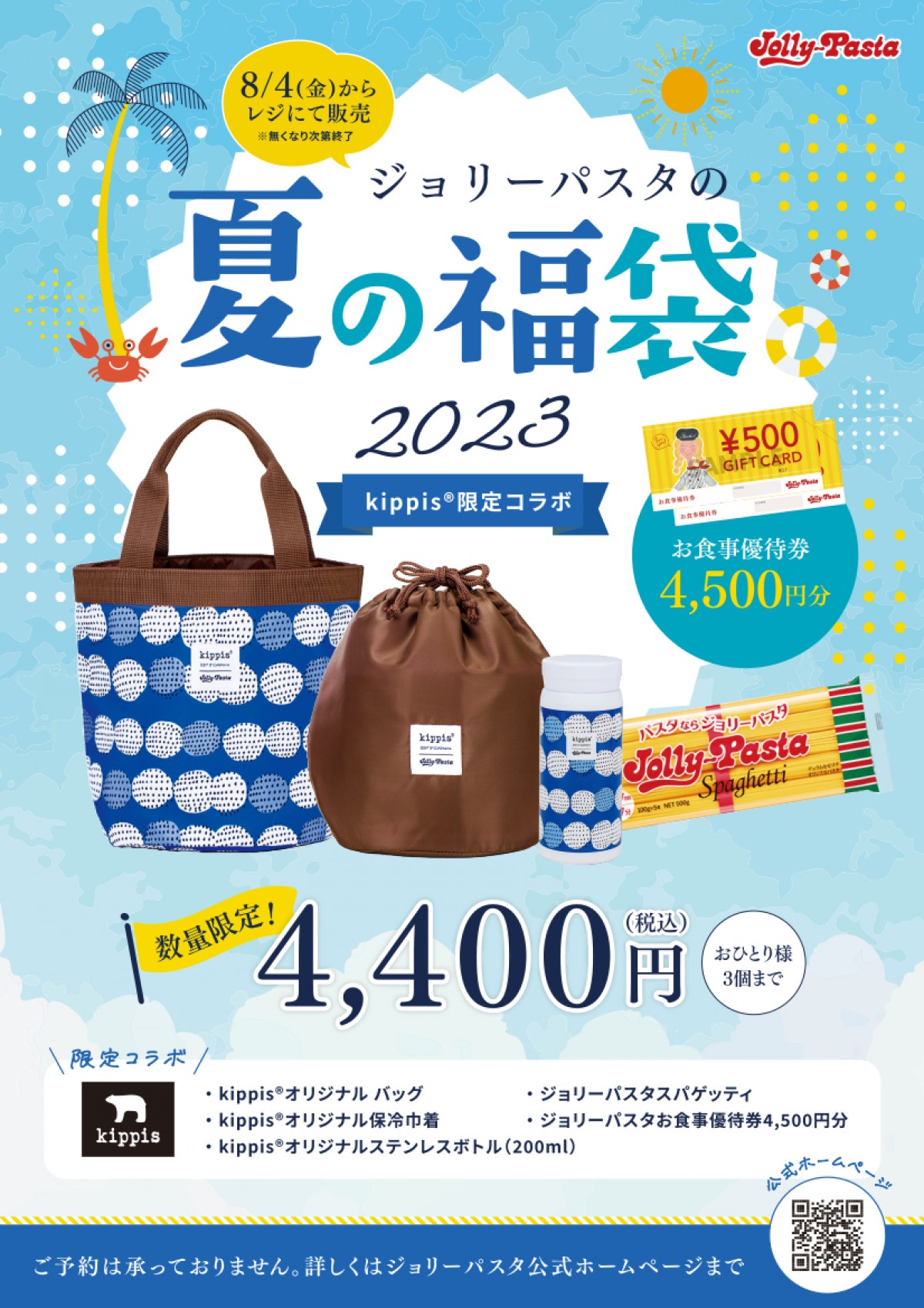 20230718 ジョリーパスタの夏の福袋2023