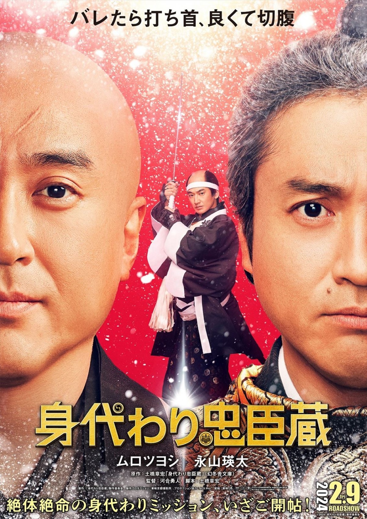 映画『身代わり忠臣蔵』ティザービジュアル