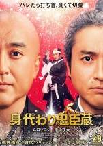 ムロツヨシ、吉良家2役にふんして命懸けの“身代わりミッション”！　大石内蔵助役は永山瑛太　『身代わり忠臣蔵』2024年2月公開決定