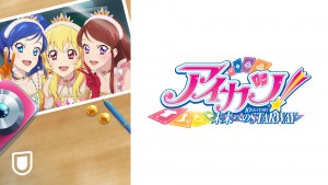 アイカツ！ 10th STORY ～未来へのSTARWAY～